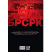 БРСРК