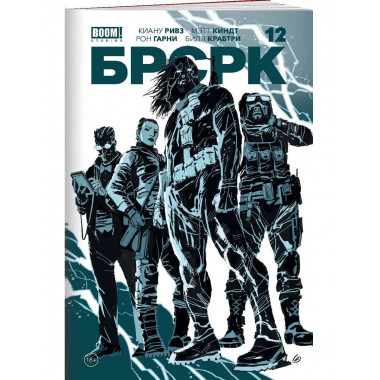 БРСРК» Киану Ривза #12.