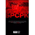 БРСРК» Киану Ривза #12.