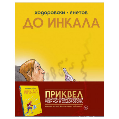 До Инкала.