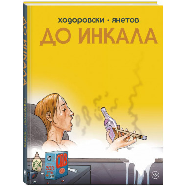 До Инкала.