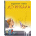 До Инкала.
