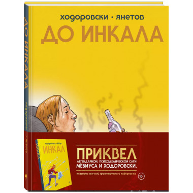 До Инкала.