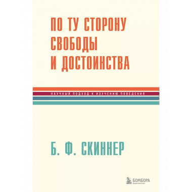 По ту сторону свободы и достоинства.