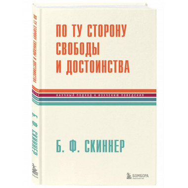 По ту сторону свободы и достоинства.