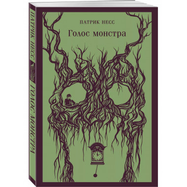 Голос монстра.