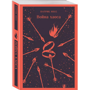 Война хаоса.