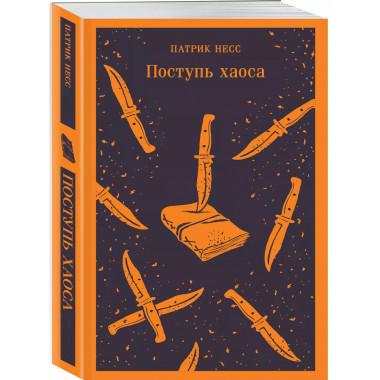 Поступь хаоса.