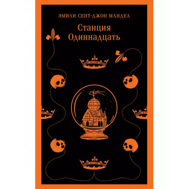 Станция Одиннадцать.