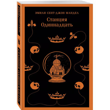 Станция Одиннадцать.