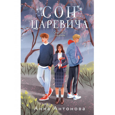 Сон Царевича.
