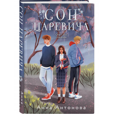 Сон Царевича.