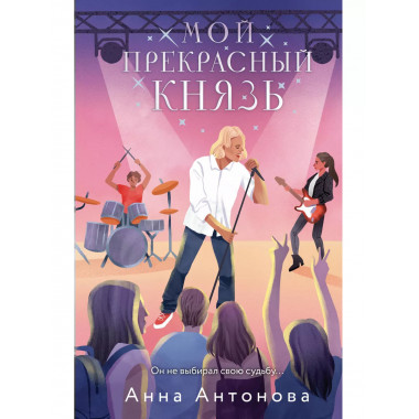 Мой прекрасный князь.