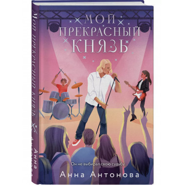 Мой прекрасный князь.