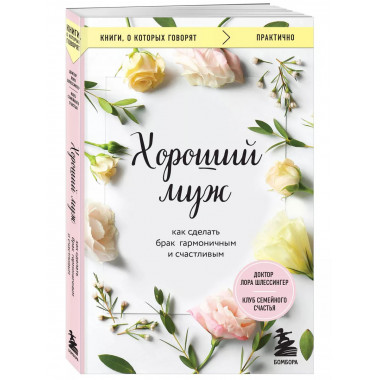Хороший муж. Как сделать брак гармоничным и счастливым.
