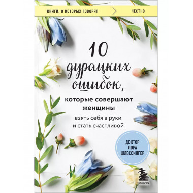 10 дурацких ошибок, которые совершают женщины. Взять себя в