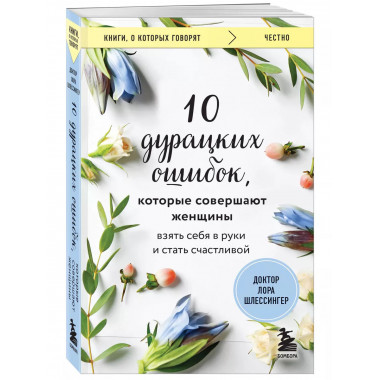 10 дурацких ошибок, которые совершают женщины. Взять себя в