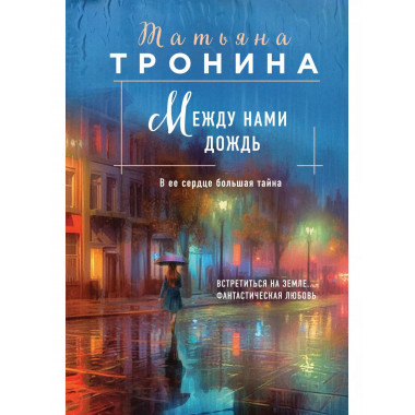 Между нами дождь.