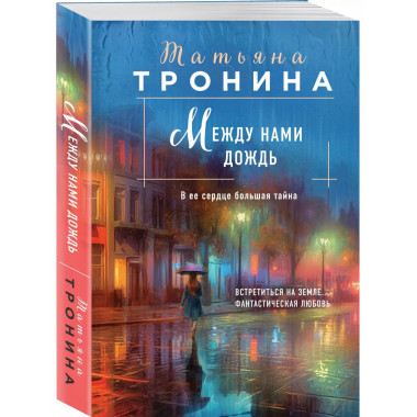 Между нами дождь.