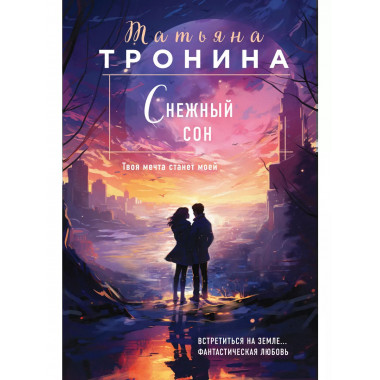 Снежный сон.