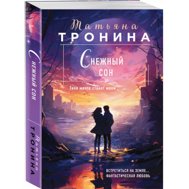 Снежный сон.