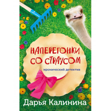 Наперегонки со страусом.