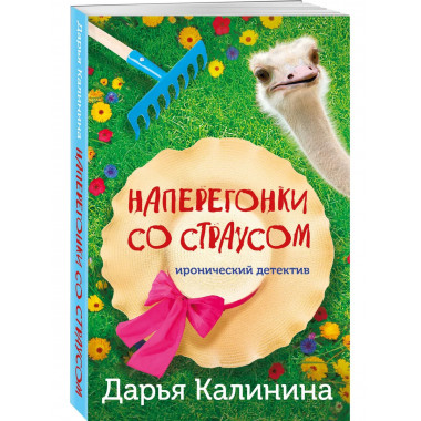 Наперегонки со страусом.
