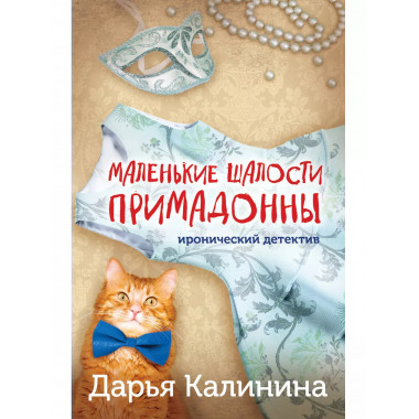 Маленькие шалости примадонны.