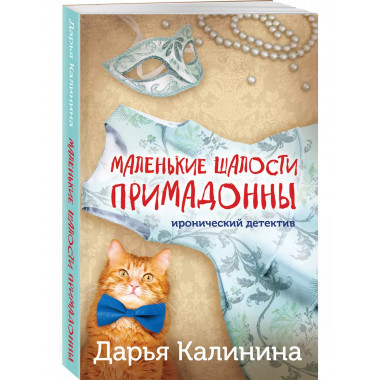 Маленькие шалости примадонны.
