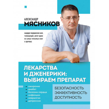 Лекарства и дженерики: выбираем препарат.