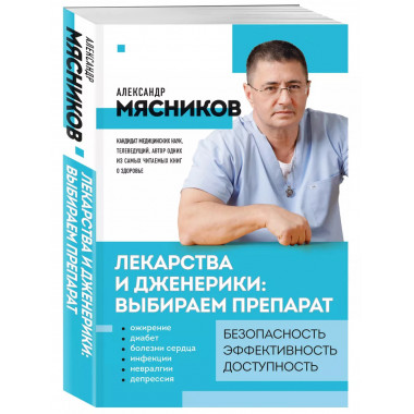 Лекарства и дженерики: выбираем препарат.