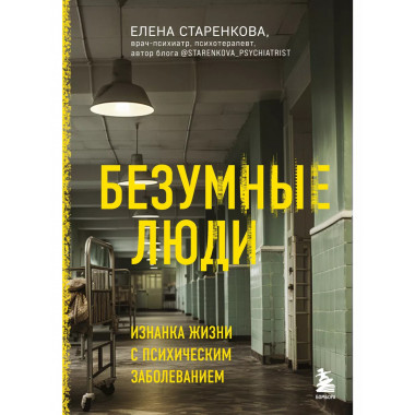 Безумные люди. Изнанка жизни с психическим заболеванием.
