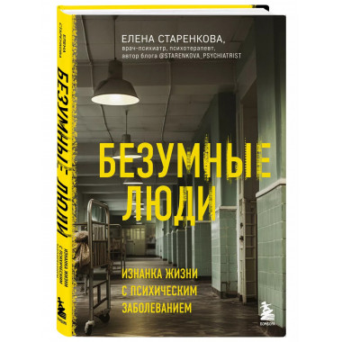 Безумные люди. Изнанка жизни с психическим заболеванием.