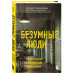 Безумные люди. Изнанка жизни с психическим заболеванием.