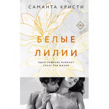 Белые лилии.