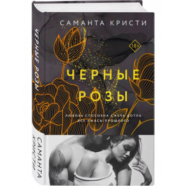 Черные розы.
