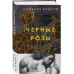 Черные розы.