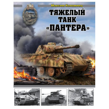 Тяжелый танк 