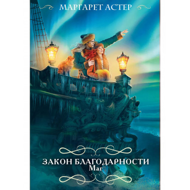 Закон Благодарности. Маг.