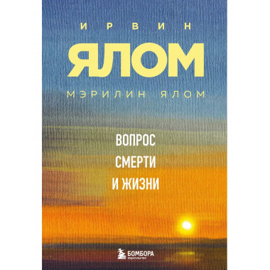 Вопрос смерти и жизни.