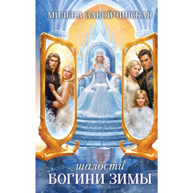 Шалости богини зимы.