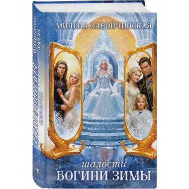 Шалости богини зимы.