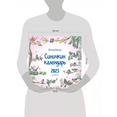 Синичкин календарь настенный на 2025 г.