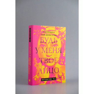 Будь у меня твое лицо.