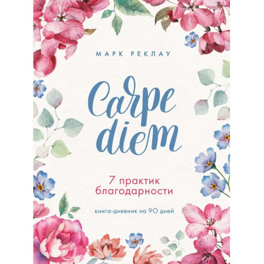 Carpe diem. 7 практик благодарности. Книга-дневник на 90 дне