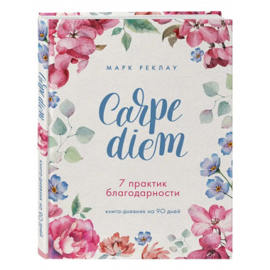 Carpe diem. 7 практик благодарности. Книга-дневник на 90 дне