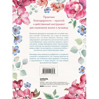 Carpe diem. 7 практик благодарности. Книга-дневник на 90 дне