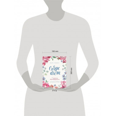 Carpe diem. 7 практик благодарности. Книга-дневник на 90 дне