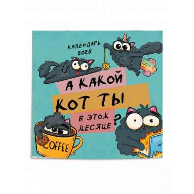 А какой кот ты в этом месяце? Календарь на 2025 год