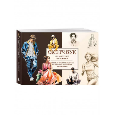 Скетчбук по рисунку человека. Простые пошаговые уроки по раб